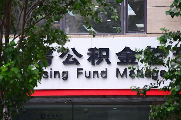 海北提公积金多久到账（请问提取公积金多久到账）