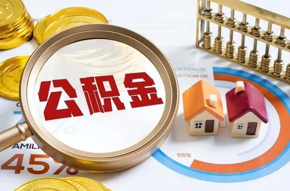 海北补充住房公积金帮取（补充住房公积金怎么取）