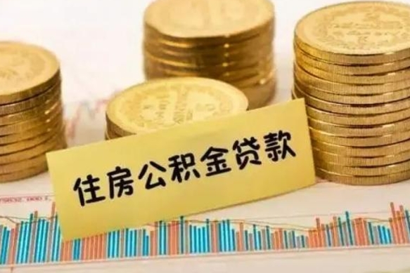 海北离职后住房离职公积金怎么取（离职后公积金如何取）