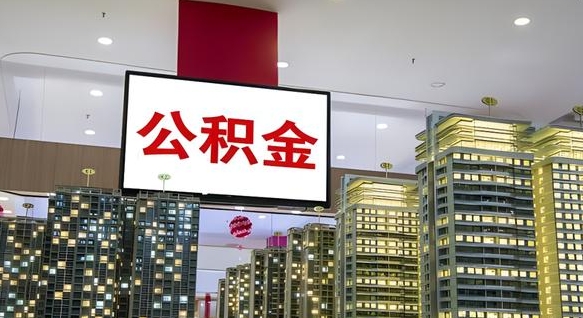 海北离职后怎么提公积金提（离职了,怎么提取公积金）