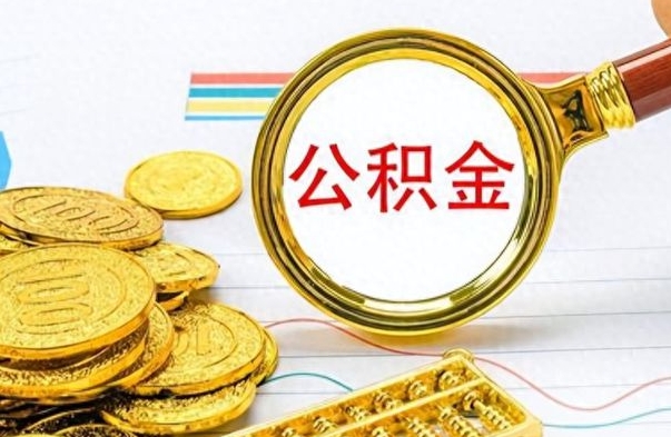 海北个人帮提公积金（个人如何提出公积金）